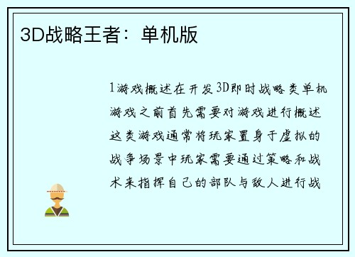 3D战略王者：单机版