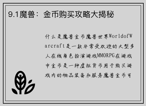 9.1魔兽：金币购买攻略大揭秘