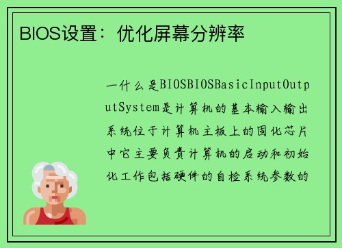 BIOS设置：优化屏幕分辨率