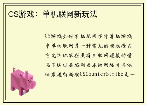 CS游戏：单机联网新玩法