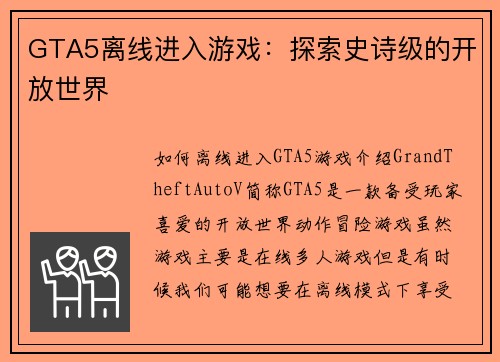 GTA5离线进入游戏：探索史诗级的开放世界