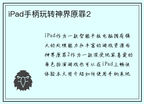 iPad手柄玩转神界原罪2