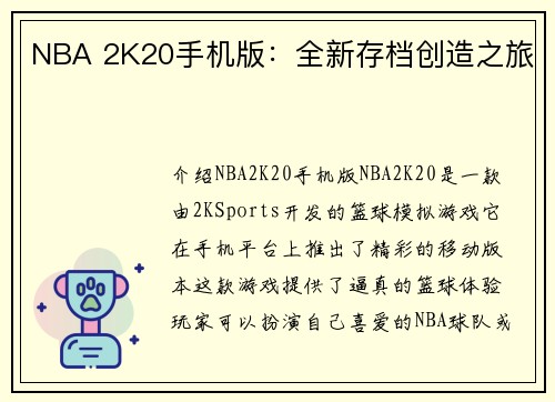 NBA 2K20手机版：全新存档创造之旅