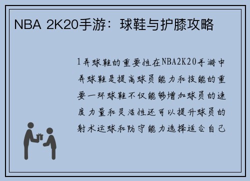 NBA 2K20手游：球鞋与护膝攻略