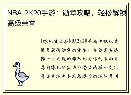 NBA 2K20手游：勋章攻略，轻松解锁高级荣誉