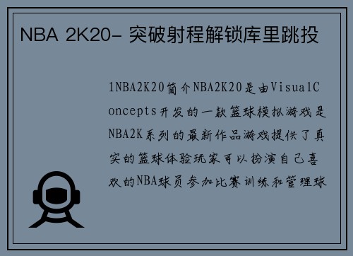 NBA 2K20- 突破射程解锁库里跳投