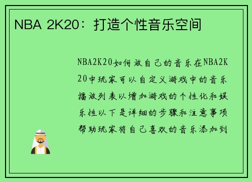 NBA 2K20：打造个性音乐空间