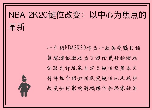 NBA 2K20键位改变：以中心为焦点的革新