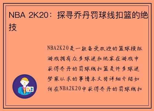 NBA 2K20：探寻乔丹罚球线扣篮的绝技