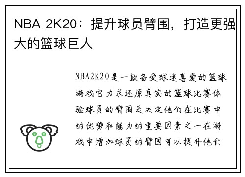 NBA 2K20：提升球员臂围，打造更强大的篮球巨人