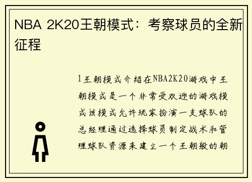 NBA 2K20王朝模式：考察球员的全新征程