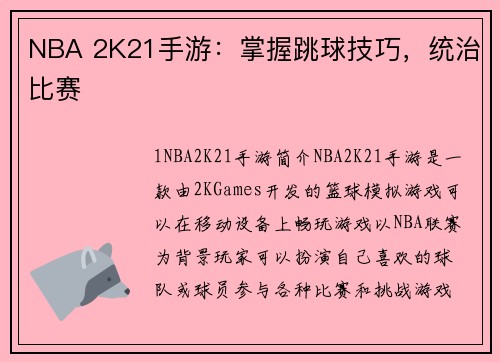NBA 2K21手游：掌握跳球技巧，统治比赛