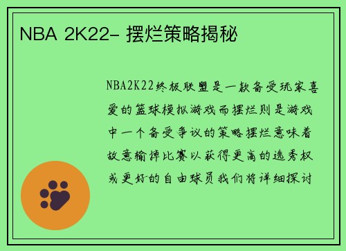 NBA 2K22- 摆烂策略揭秘