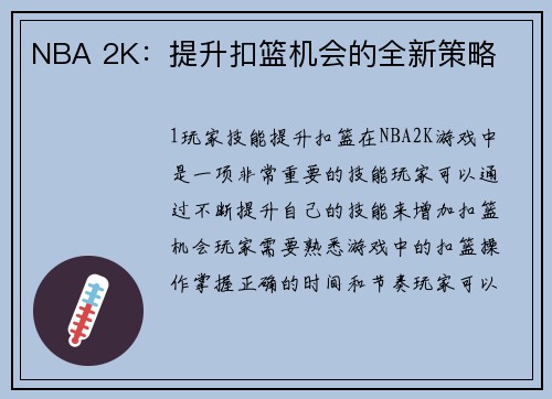 NBA 2K：提升扣篮机会的全新策略