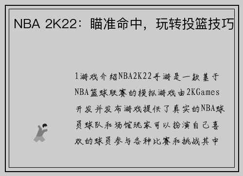 NBA 2K22：瞄准命中，玩转投篮技巧