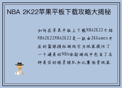 NBA 2K22苹果平板下载攻略大揭秘