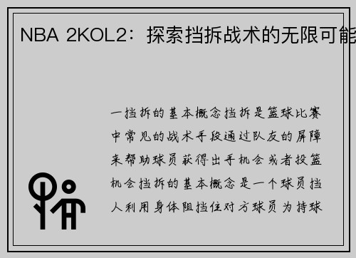 NBA 2KOL2：探索挡拆战术的无限可能
