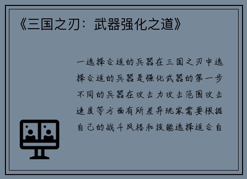 《三国之刃：武器强化之道》