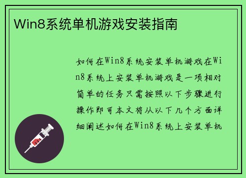 Win8系统单机游戏安装指南