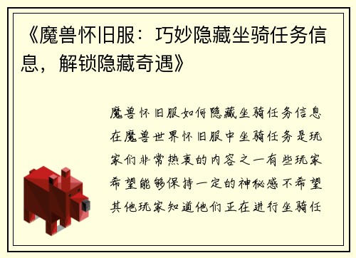 《魔兽怀旧服：巧妙隐藏坐骑任务信息，解锁隐藏奇遇》