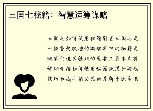 三国七秘籍：智慧运筹谋略