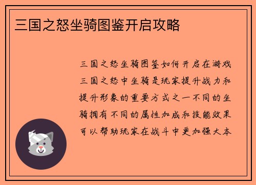 三国之怒坐骑图鉴开启攻略