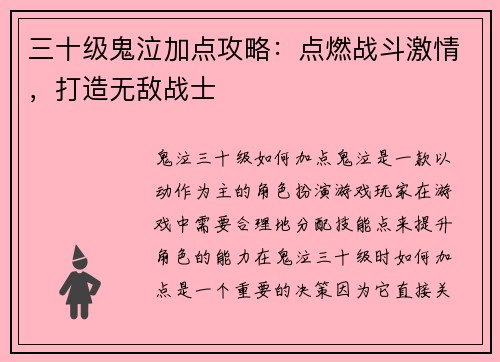 三十级鬼泣加点攻略：点燃战斗激情，打造无敌战士
