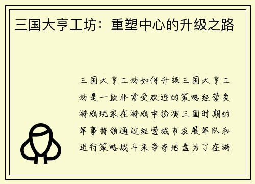 三国大亨工坊：重塑中心的升级之路