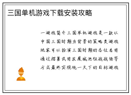 三国单机游戏下载安装攻略