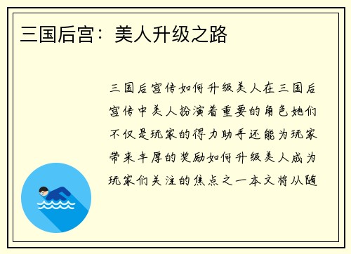 三国后宫：美人升级之路