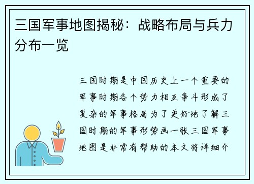 三国军事地图揭秘：战略布局与兵力分布一览