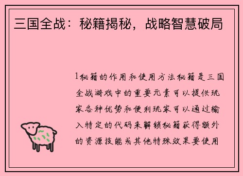 三国全战：秘籍揭秘，战略智慧破局