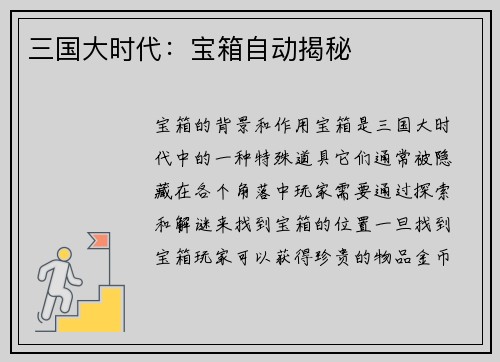 三国大时代：宝箱自动揭秘