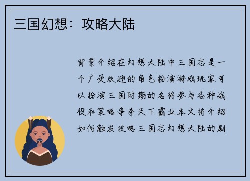 三国幻想：攻略大陆