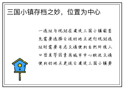 三国小镇存档之妙，位置为中心