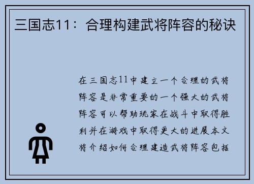 三国志11：合理构建武将阵容的秘诀