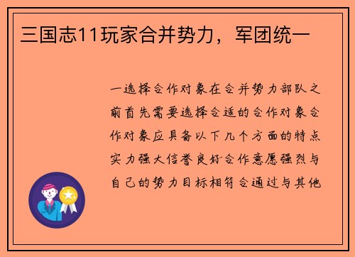 三国志11玩家合并势力，军团统一