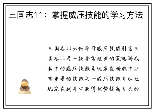 三国志11：掌握威压技能的学习方法
