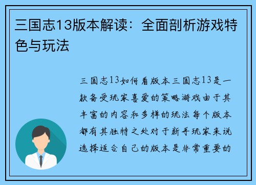 三国志13版本解读：全面剖析游戏特色与玩法