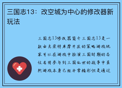 三国志13：改空城为中心的修改器新玩法