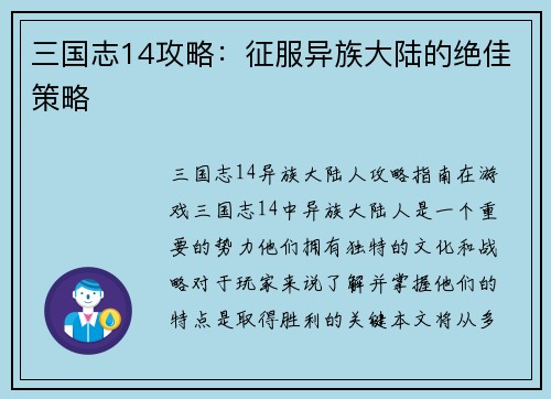 三国志14攻略：征服异族大陆的绝佳策略