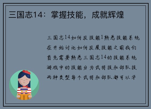 三国志14：掌握技能，成就辉煌