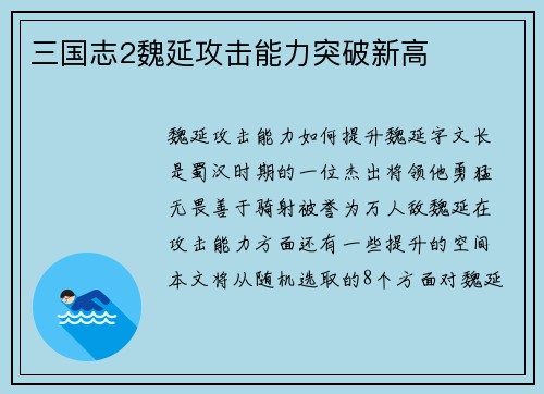 三国志2魏延攻击能力突破新高