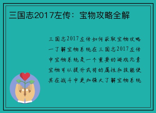三国志2017左传：宝物攻略全解