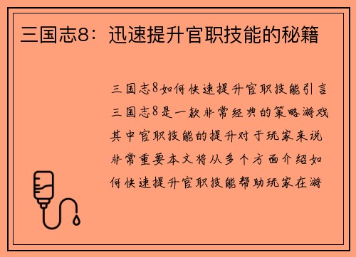 三国志8：迅速提升官职技能的秘籍