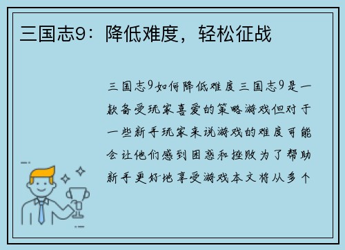 三国志9：降低难度，轻松征战