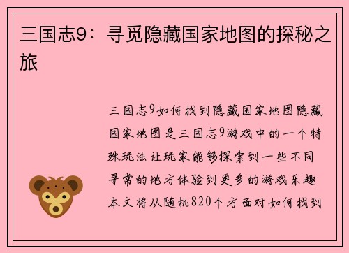 三国志9：寻觅隐藏国家地图的探秘之旅