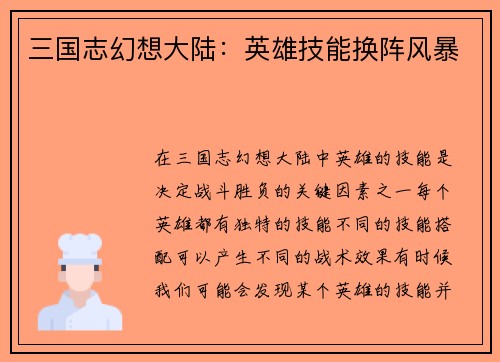 三国志幻想大陆：英雄技能换阵风暴