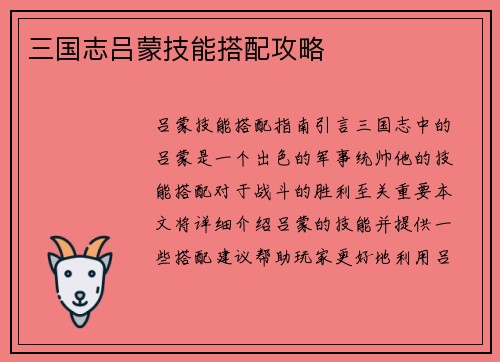 三国志吕蒙技能搭配攻略