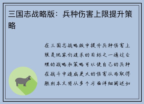 三国志战略版：兵种伤害上限提升策略